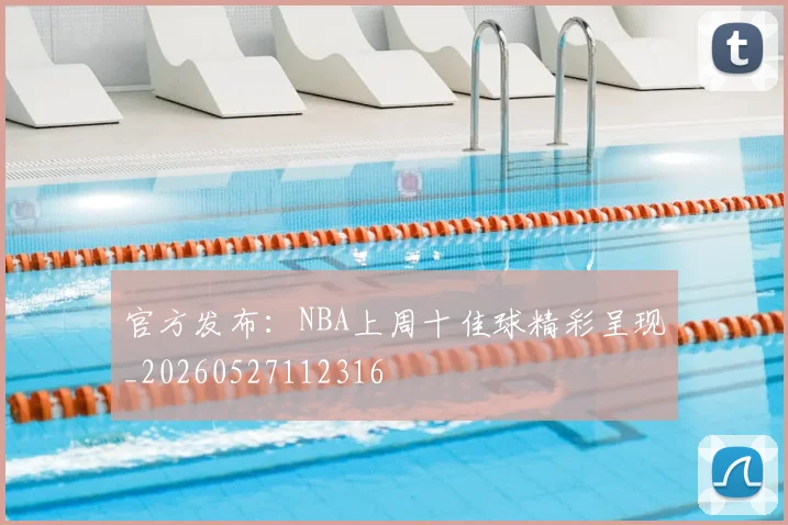 官方发布：NBA上周十佳球精彩呈现_20260527112316