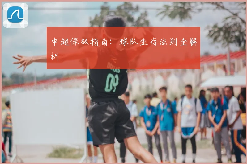 中超保级指南:球队生存法则全解析