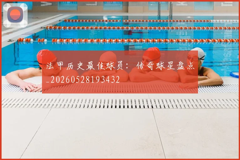 法甲历史最佳球员：传奇球星盘点_20260528193432