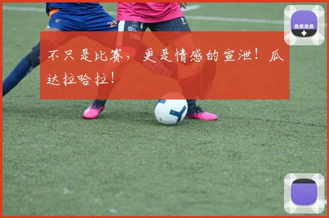 不只是比赛,更是情感的宣泄!瓜达拉哈拉!