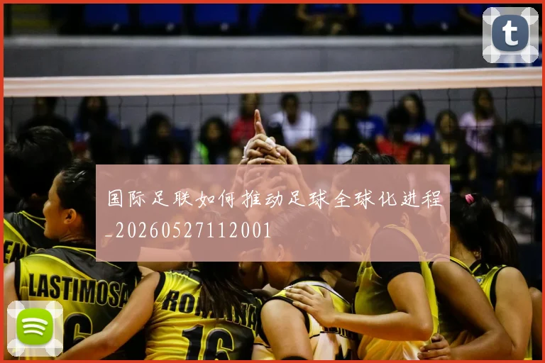 国际足联如何推动足球全球化进程_20260527112001