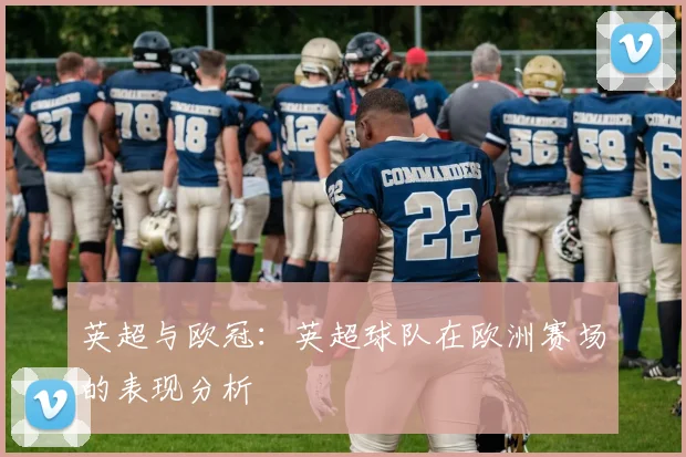 英超与欧冠：英超球队在欧洲赛场的表现分析
