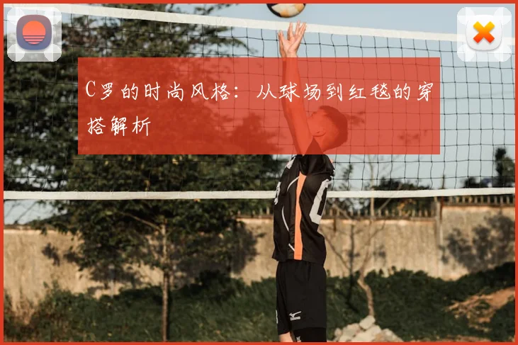 C罗的时尚风格：从球场到红毯的穿搭解析