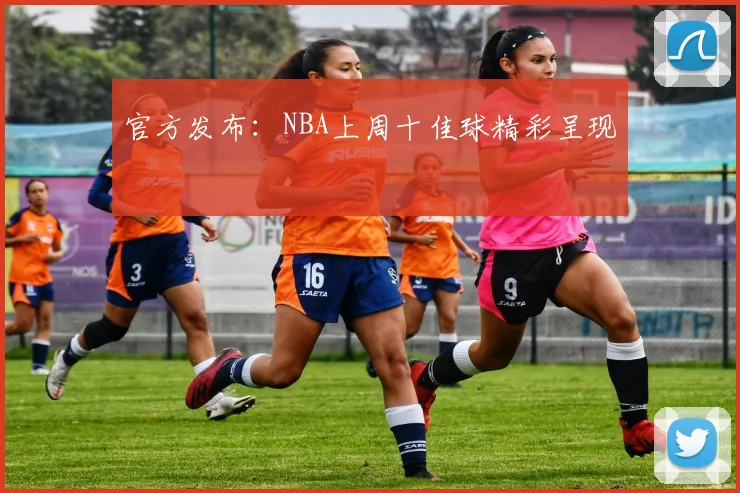 官方发布：NBA上周十佳球精彩呈现