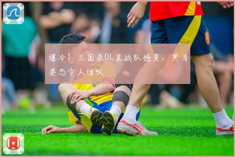 爆冷！三国杀OL某战队憾负，黑马姿态令人惊叹