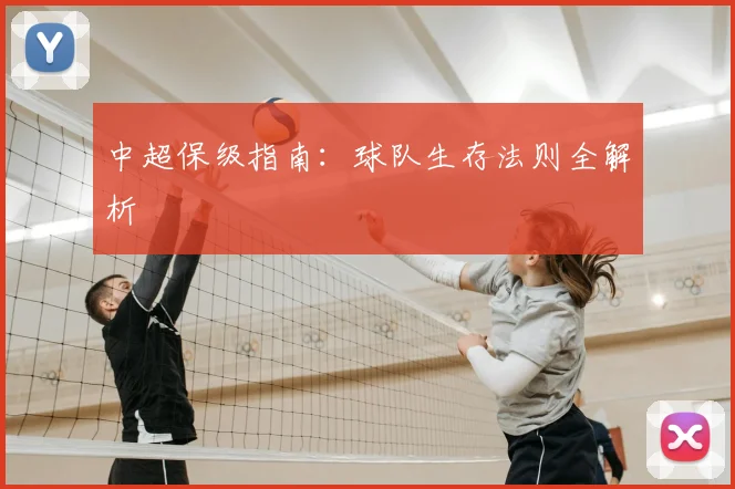中超保级指南:球队生存法则全解析