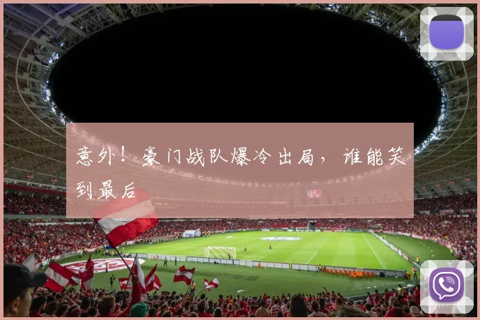 意外!豪门战队爆冷出局,谁能笑到最后