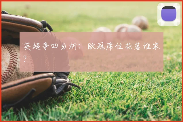 英超争四分析:欧冠席位花落谁家?