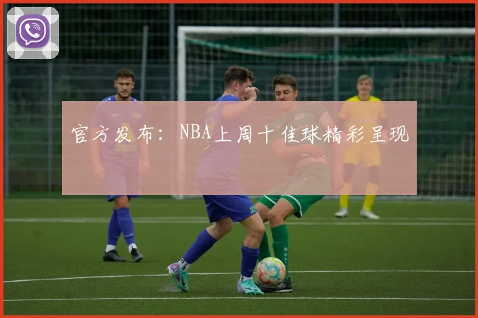 官方发布：NBA上周十佳球精彩呈现