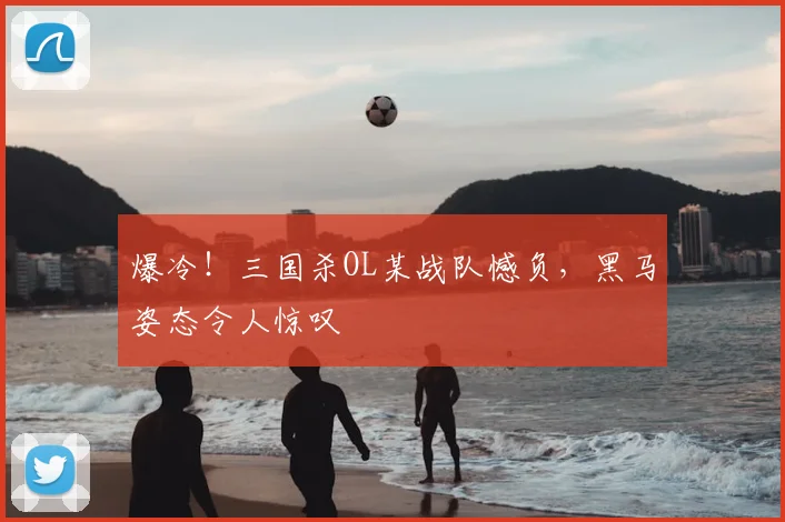 爆冷！三国杀OL某战队憾负，黑马姿态令人惊叹