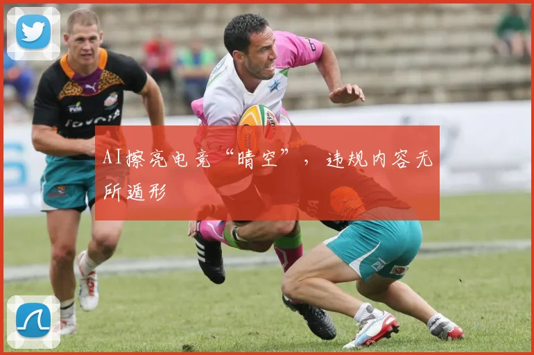 AI擦亮电竞“晴空”，违规内容无所遁形