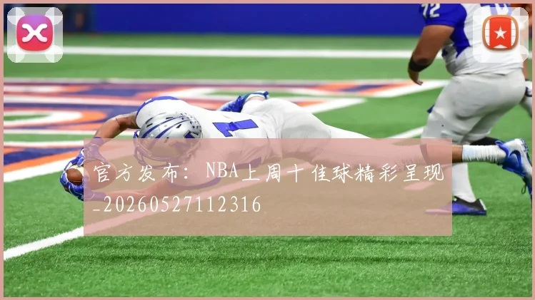 官方发布：NBA上周十佳球精彩呈现_20260527112316