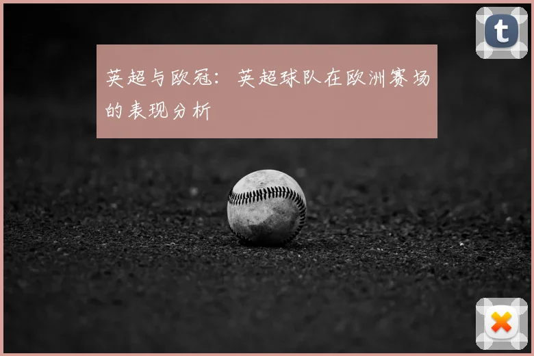 英超与欧冠：英超球队在欧洲赛场的表现分析