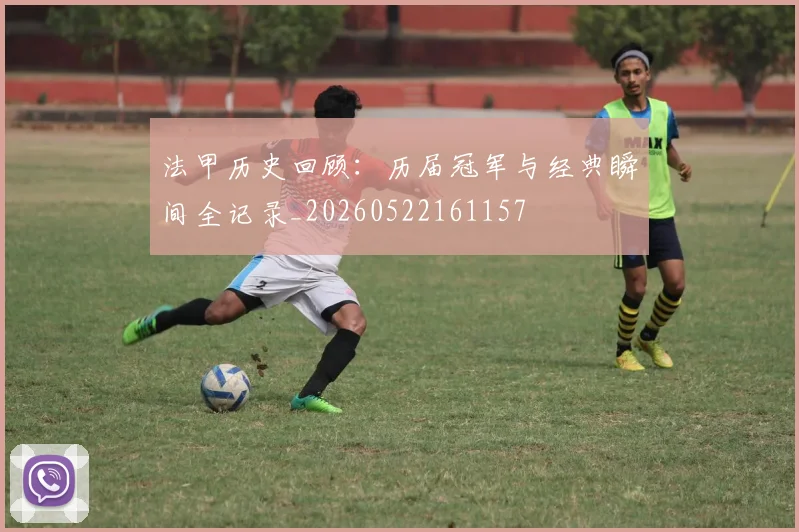 法甲历史回顾：历届冠军与经典瞬间全记录_20260522161157
