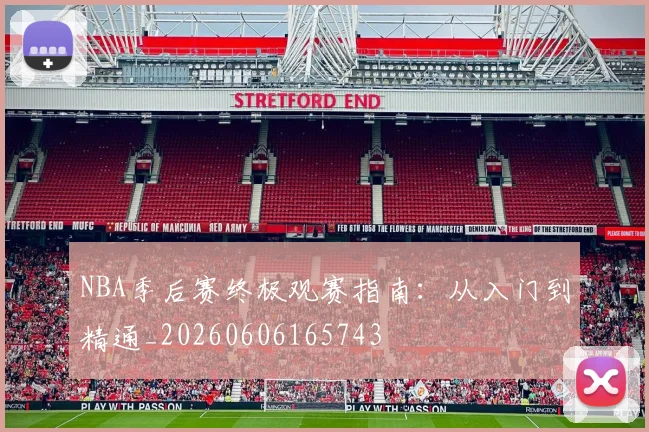 NBA季后赛终极观赛指南:从入门到精通_20260606165743