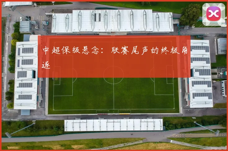 中超保级悬念:联赛尾声的终极角逐