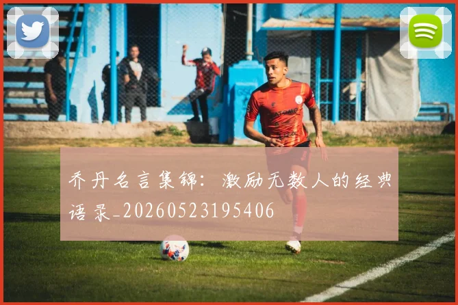 乔丹名言集锦:激励无数人的经典语录_20260523195406