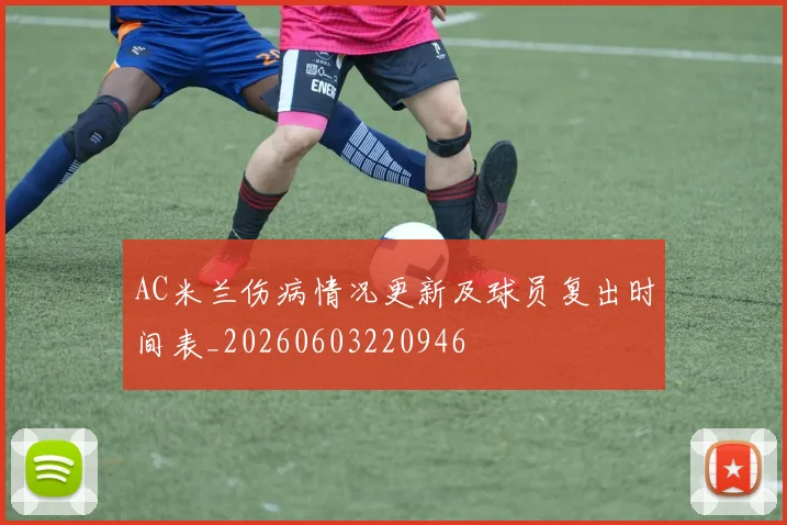 AC米兰伤病情况更新及球员复出时间表_20260603220946